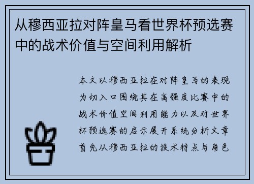 从穆西亚拉对阵皇马看世界杯预选赛中的战术价值与空间利用解析