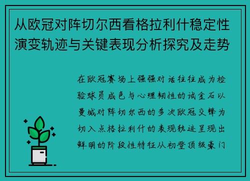 从欧冠对阵切尔西看格拉利什稳定性演变轨迹与关键表现分析探究及走势