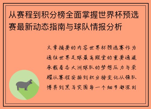 从赛程到积分榜全面掌握世界杯预选赛最新动态指南与球队情报分析