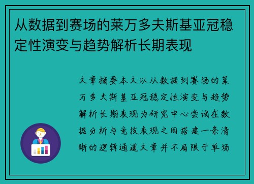 从数据到赛场的莱万多夫斯基亚冠稳定性演变与趋势解析长期表现