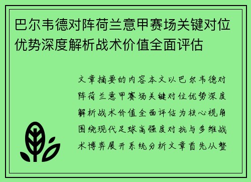 巴尔韦德对阵荷兰意甲赛场关键对位优势深度解析战术价值全面评估