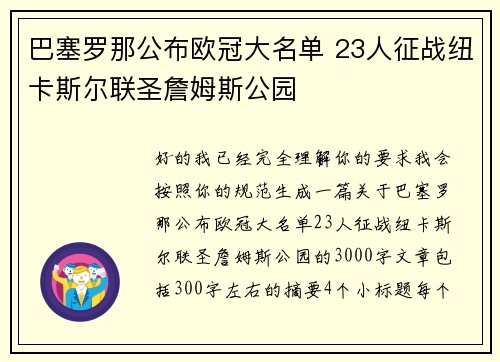 巴塞罗那公布欧冠大名单 23人征战纽卡斯尔联圣詹姆斯公园