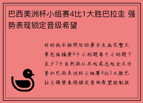 巴西美洲杯小组赛4比1大胜巴拉圭 强势表现锁定晋级希望