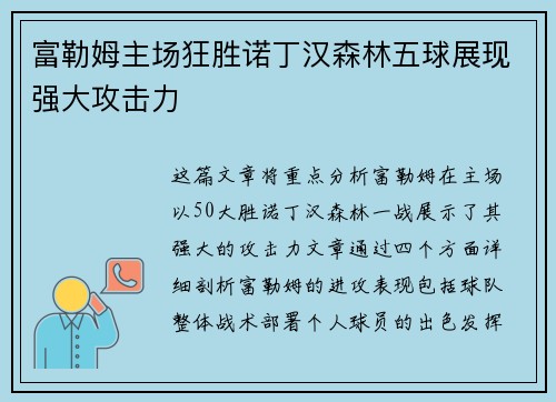 富勒姆主场狂胜诺丁汉森林五球展现强大攻击力 富勒姆主场狂胜诺丁汉森林五球展现强大攻击力