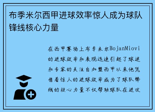 布季米尔西甲进球效率惊人成为球队锋线核心力量 布季米尔西甲进球效率惊人成为球队锋线核心力量