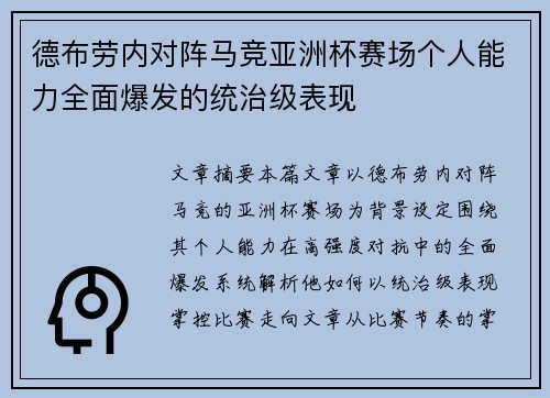 德布劳内对阵马竞亚洲杯赛场个人能力全面爆发的统治级表现