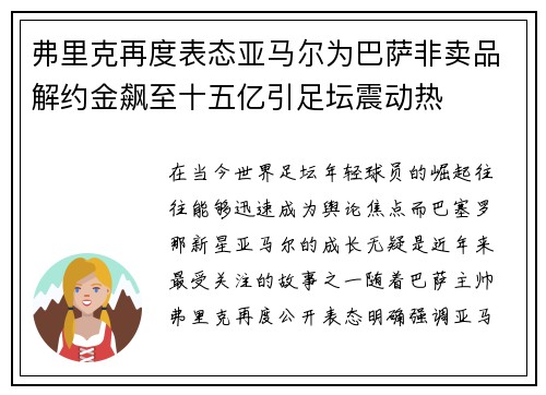弗里克再度表态亚马尔为巴萨非卖品解约金飙至十五亿引足坛震动热 弗里克再度表态亚马尔为巴萨非卖品解约金飙至十五亿引足坛震动热