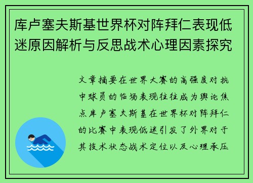 库卢塞夫斯基世界杯对阵拜仁表现低迷原因解析与反思战术心理因素探究 库卢塞夫斯基世界杯对阵拜仁表现低迷原因解析与反思战术心理因素探究