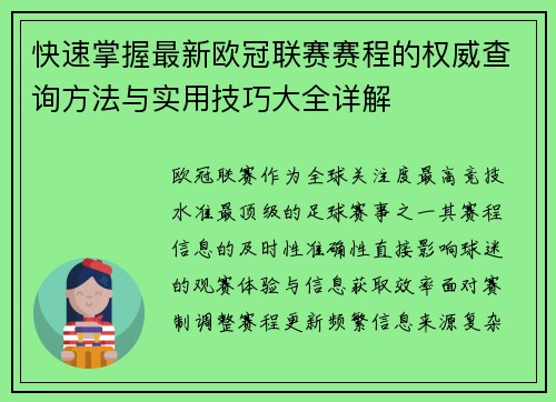 快速掌握最新欧冠联赛赛程的权威查询方法与实用技巧大全详解