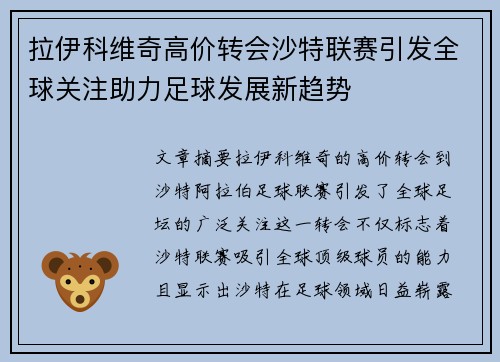 拉伊科维奇高价转会沙特联赛引发全球关注助力足球发展新趋势