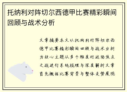 托纳利对阵切尔西德甲比赛精彩瞬间回顾与战术分析