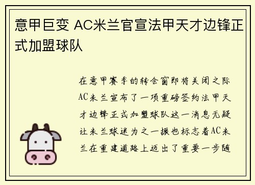 意甲巨变 AC米兰官宣法甲天才边锋正式加盟球队 意甲巨变 AC米兰官宣法甲天才边锋正式加盟球队
