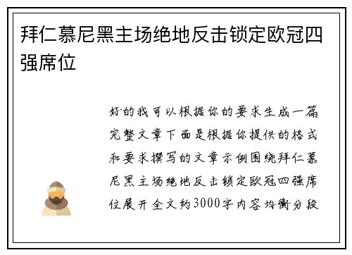 拜仁慕尼黑主场绝地反击锁定欧冠四强席位