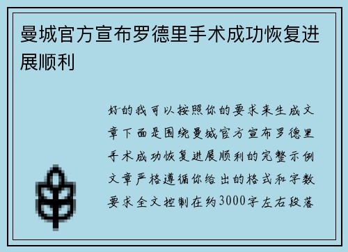 曼城官方宣布罗德里手术成功恢复进展顺利