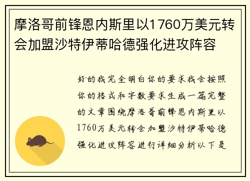 摩洛哥前锋恩内斯里以1760万美元转会加盟沙特伊蒂哈德强化进攻阵容