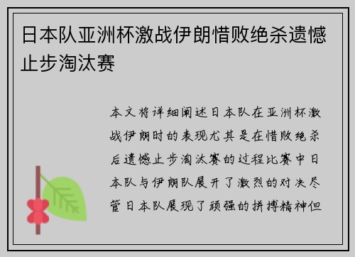 日本队亚洲杯激战伊朗惜败绝杀遗憾止步淘汰赛