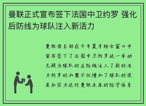 曼联正式宣布签下法国中卫约罗 强化后防线为球队注入新活力