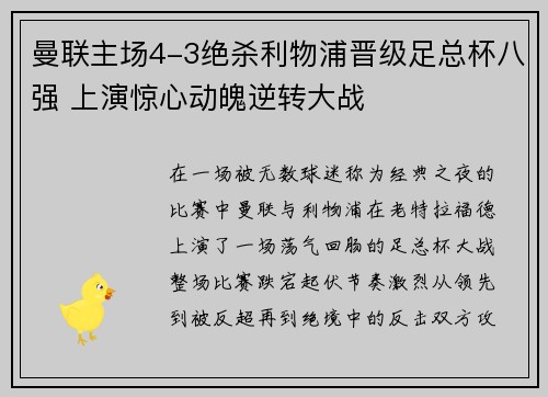 曼联主场4-3绝杀利物浦晋级足总杯八强 上演惊心动魄逆转大战