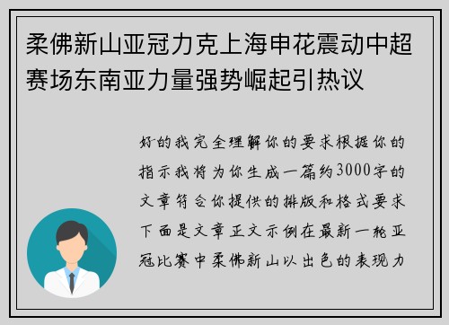 柔佛新山亚冠力克上海申花震动中超赛场东南亚力量强势崛起引热议