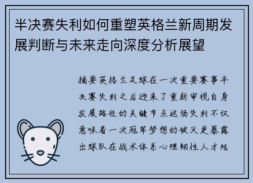 半决赛失利如何重塑英格兰新周期发展判断与未来走向深度分析展望 半决赛失利如何重塑英格兰新周期发展判断与未来走向深度分析展望