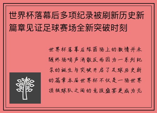 世界杯落幕后多项纪录被刷新历史新篇章见证足球赛场全新突破时刻 世界杯落幕后多项纪录被刷新历史新篇章见证足球赛场全新突破时刻