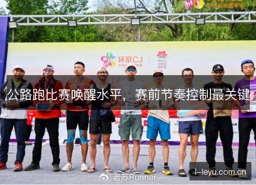 公路跑比赛唤醒水平，赛前节奏控制最关键
