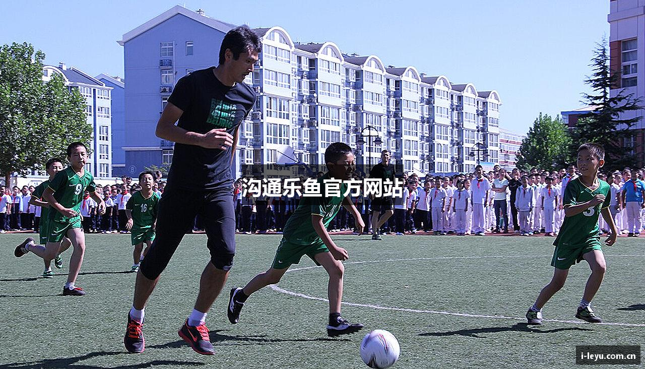 沟通乐鱼官方网站